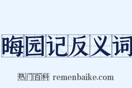 晦园记反义词是什么意思的图片